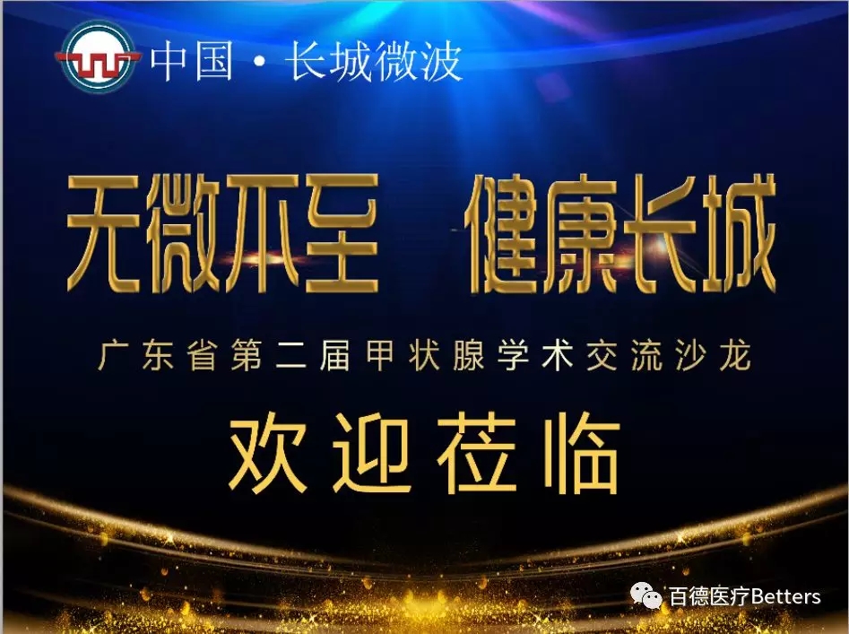 廣東省第二屆甲狀腺學術(shù)交流沙龍
